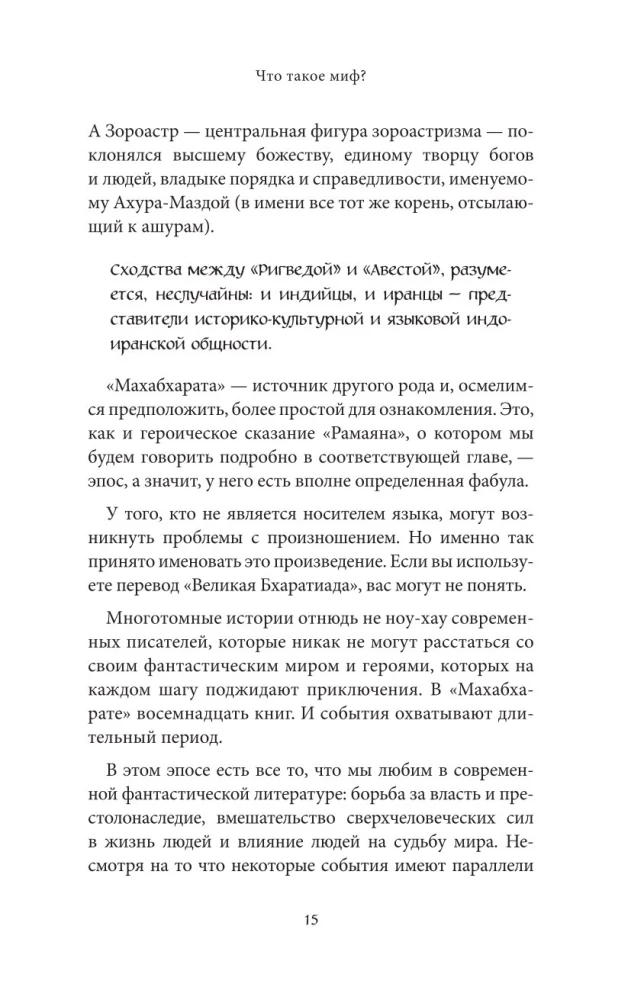 Мифы Индии